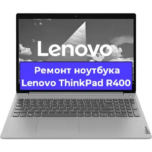 Ремонт блока питания на ноутбуке Lenovo ThinkPad R400 в Челябинске